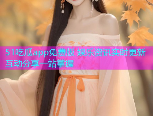51吃瓜app免费版 娱乐资讯实时更新互动分享一站掌握  第1张