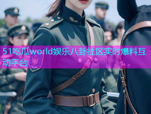 51吃瓜world娱乐八卦社区实时爆料互动平台  第2张