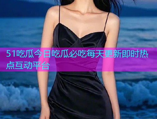 51吃瓜今日吃瓜必吃每天更新即时热点互动平台  第1张
