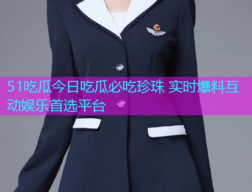 51吃瓜今日吃瓜必吃珍珠 实时爆料互动娱乐首选平台  第1张